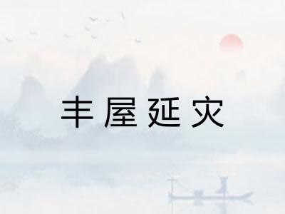 丰屋延灾