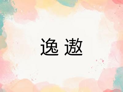 逸遨
