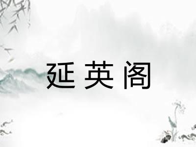 延英阁