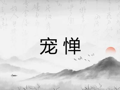 宠惮