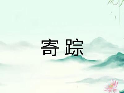 寄踪