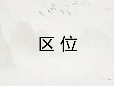 区位