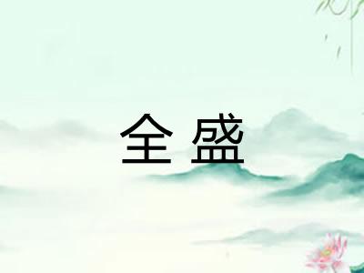 全盛 全盛