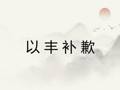 以丰补歉