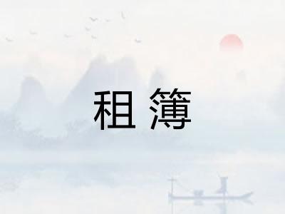 租簿