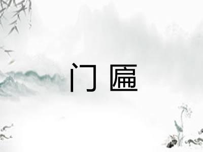 门匾