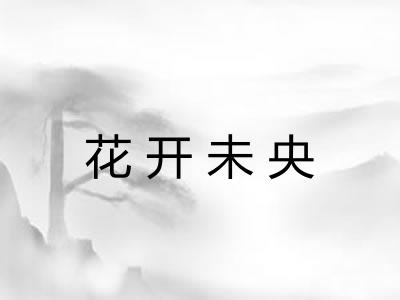 花开未央