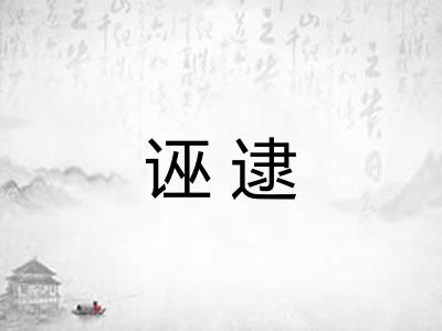 诬逮