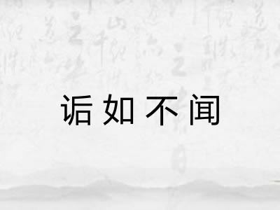 诟如不闻