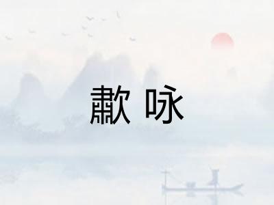 歗咏