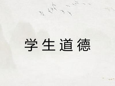 学生道德