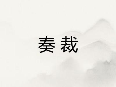 奏裁 奏裁