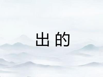 出的