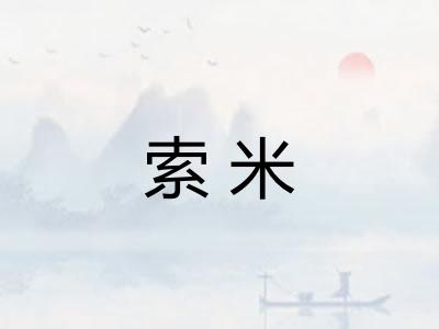 索米