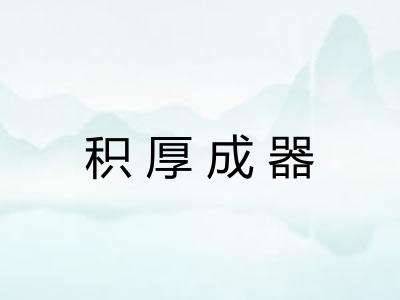 积厚成器