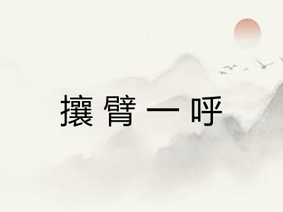 攘臂一呼