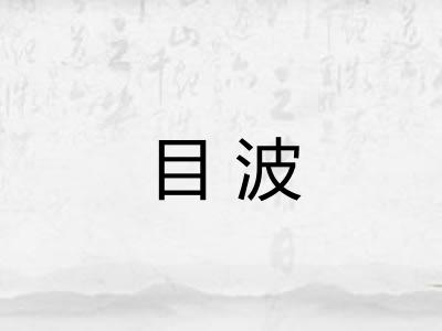 目波