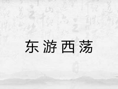东游西荡 东游西荡