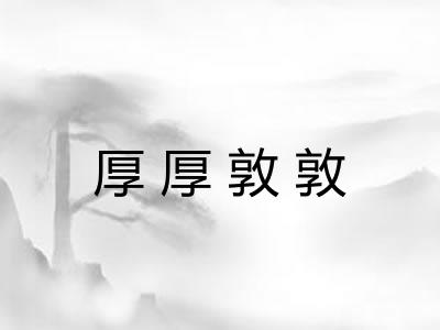 厚厚敦敦