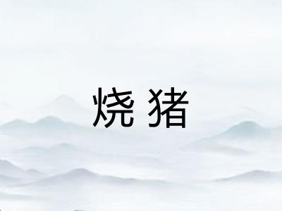 烧猪