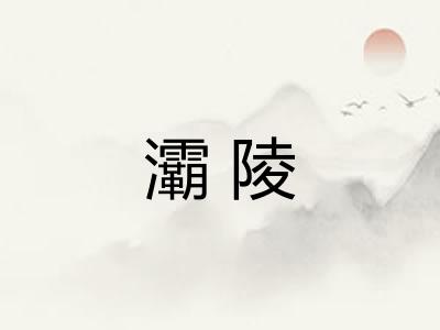 灞陵