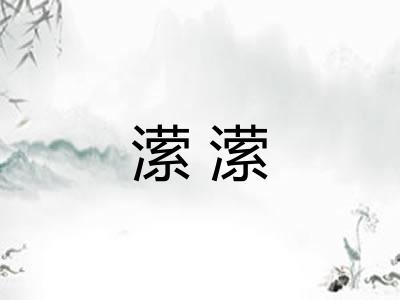 潆潆