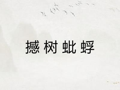撼树蚍蜉