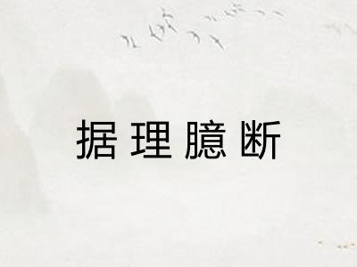 据理臆断