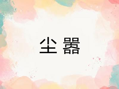 尘嚣