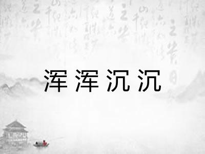 浑浑沉沉