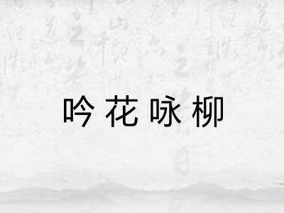 吟花咏柳
