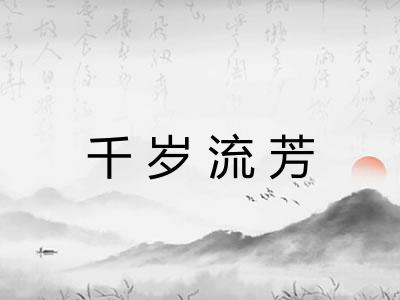 千岁流芳