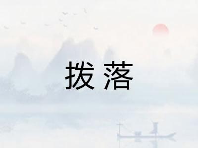 拨落