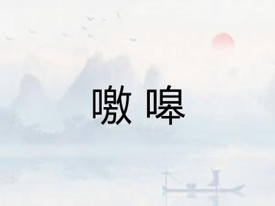 噭嗥