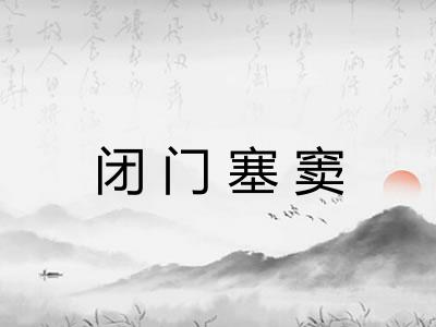 闭门塞窦