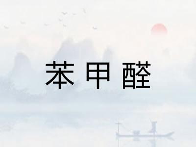 苯甲醛