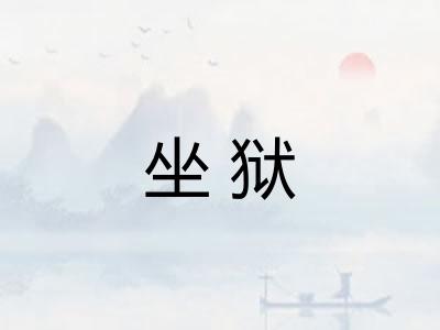坐狱