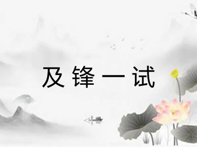 及锋一试