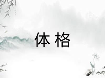 体格