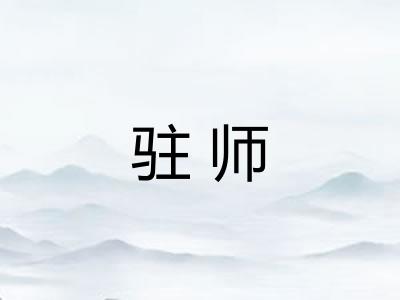 驻师 驻师