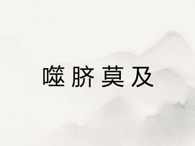 噬脐莫及