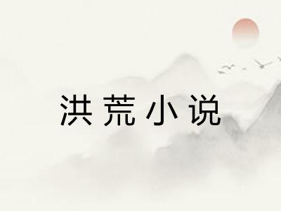 洪荒小说