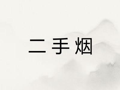 二手烟