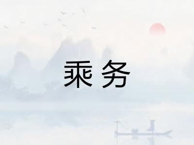 乘务
