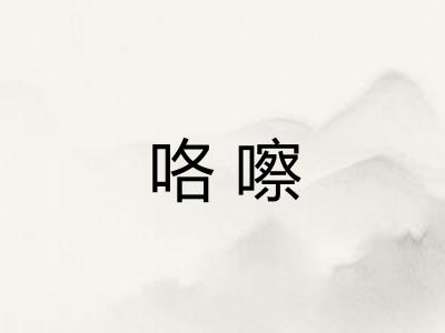 咯嚓