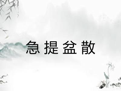 急提盆散