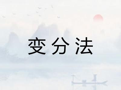 变分法