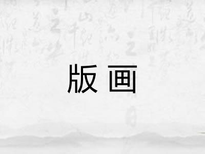 版画