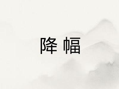 降幅
