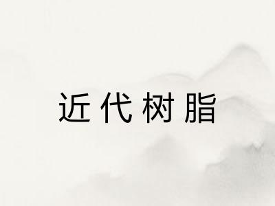 近代树脂 近代树脂